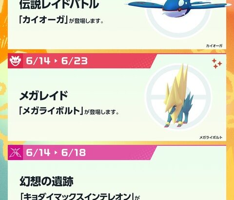 【ポケモンGO】明日から伝説レイドに「カイオーガ」が登場！【6/14-6/23】