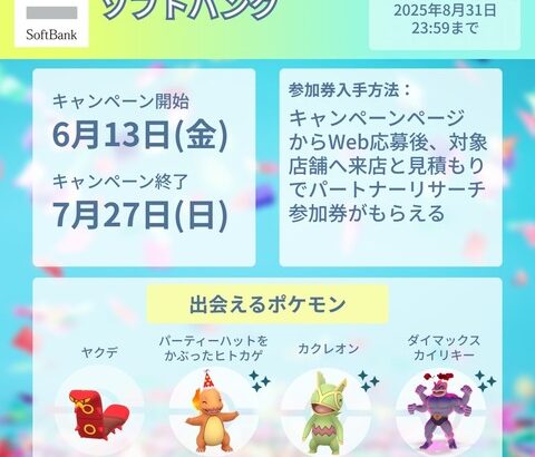 【ポケモンGO】ソフトバンクのパートナーリサーチが開催！【6月13日～7月27日】