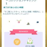【ポケモンGO】対象ポケモンが被ってる同一イベのコレクションチャレンジ