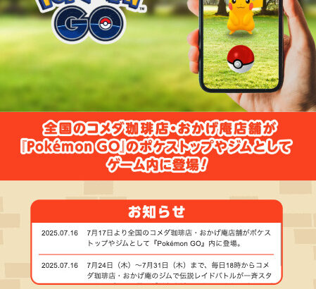 【ポケモンGO】コメダ珈琲「ジム・ポケスト」リスト