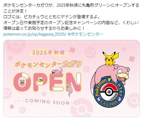 四国初ポケモンセンター