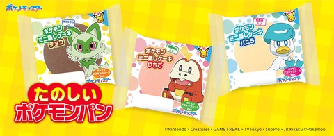 子供の頃食べてたポケモンパン、まだ売ってるんだな