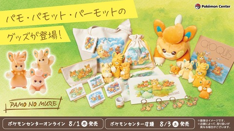 今作の偽ピカチュウ枠って「パーモット」で良いのか？