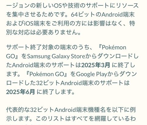 【ポケモンGO】３２ビットのandroid端末のサポートが･･･