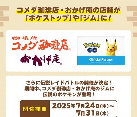 【ポケモンGO】「コメダ珈琲店」スポンサーに