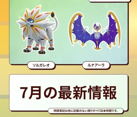 【ポケモンGO】7月の予定が発表