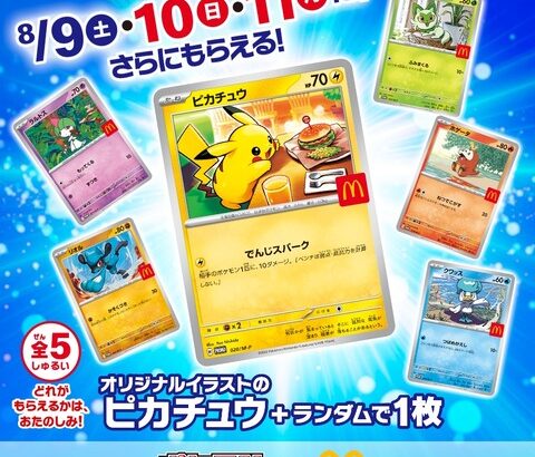 マクドナルド、ハッピーセットのおまけにポケカを付ける