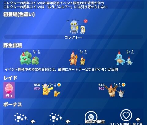 【ポケモンGO】9周年イベント開催