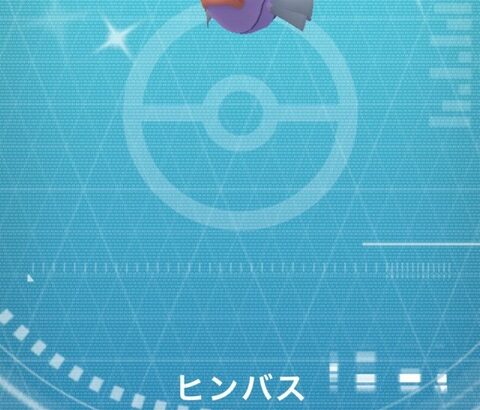 【ポケモンGO】ヒンバスは色違い率高、スポアワで入手できた？？