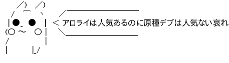 ライチュウ・アローラライチュウ、人気があるのは