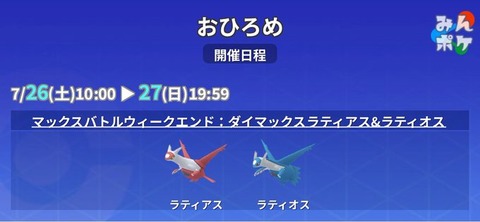 【ポケモンGO】おひろめ、対象：「ラティアス・ラティオス 」