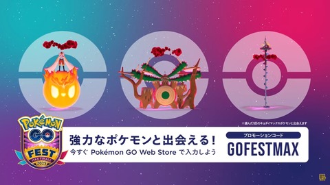 【ポケモンGO】キョダイガラル御三家と出会えるプロモーションコード