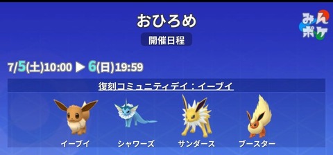 【ポケモンGO】お披露目にブイズ！