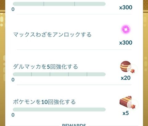 【ポケモンGO】バタフリーチャレンジで「ダルマッカを強化タスク」