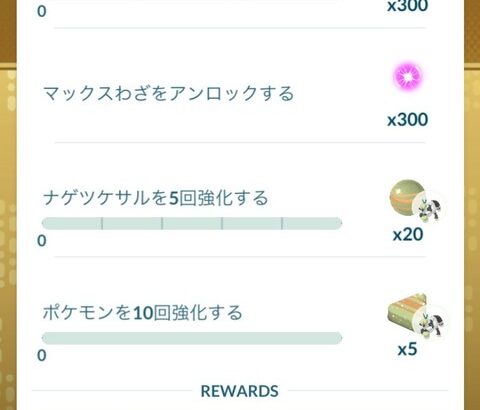 【ポケモンGO】キョダイラプラスデイに向けてナゲツケザル報酬のタイムチャレンジ