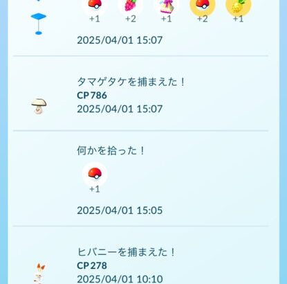 【ポケモンGO】「何かを拾った！」←これ