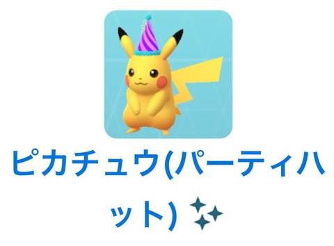 【ポケモンGO】本日のスポットライトアワー  対象：ピカチュウ(パーティ帽)