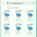 【ポケモンGO】色違いザシザマ、どんだけ手に入れた？