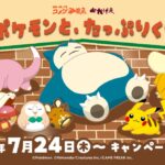 「コメダ珈琲」と「ポケモン」のコラボ、気合いの入りっぷりが凄い