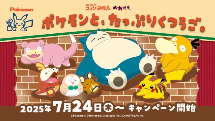 「コメダ珈琲」と「ポケモン」のコラボ、気合いの入りっぷりが凄い
