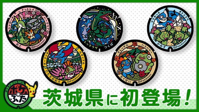 茨城県に「ポケふた」設置！水戸にナットレイ降臨ｗｗ