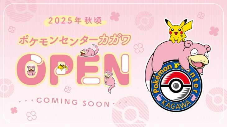 【朗報】四国初のポケセン「ポケモンセンター カガワ」がオープン決定！