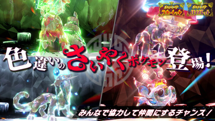 【ポケモンSV】「色違いの4災」イベントレイド、「大量発生」イベント開催！着せ替えアイテムプレゼントも