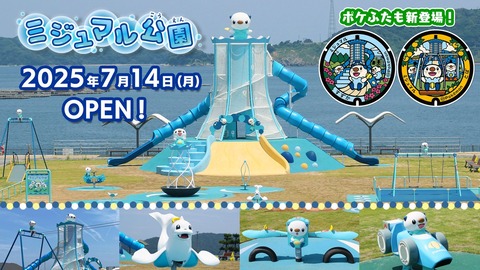 【ポケモンGO】ミジュマル公園オープン