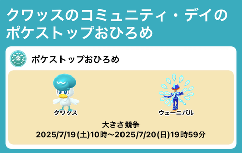 【ポケモンGO】クワッスのお披露目が開催中