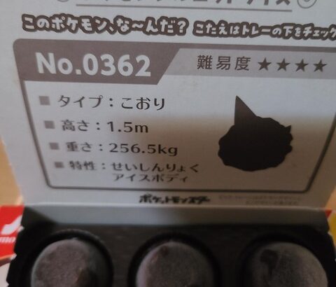 ピノ買ったらポケモンクイズついてきた