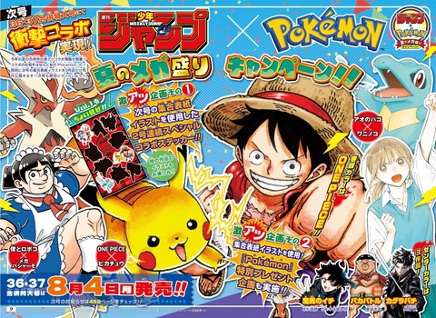 少年ジャンプ、ポケモンとコラボ
