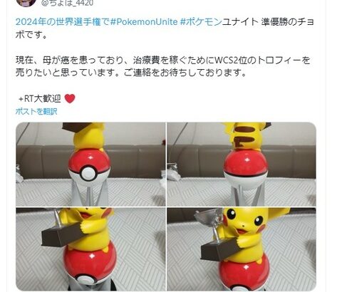 母親の癌治療を稼ぐ為にポケモン世界大会優勝のトロフィーを売る