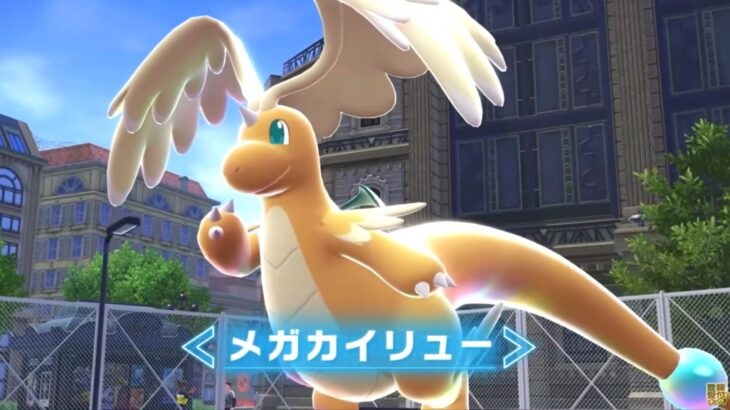 新メガシンカポケモン「メガカイリュー」登場！