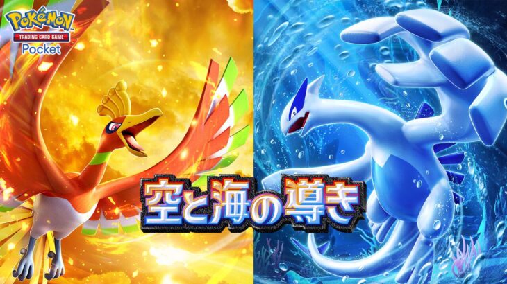ポケポケ新拡張パック「空と海の導き」登場！