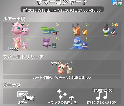【ポケモンGO】通常ルアー以外はサマーコンサートのボーナス対象外