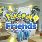 ポケモン新作ゲーム「ポケモンフレンズ」配信開始！