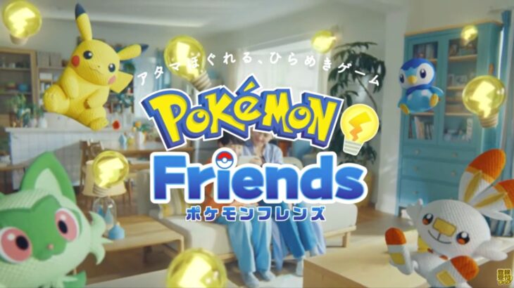 ポケモン新作ゲーム「ポケモンフレンズ」配信開始！