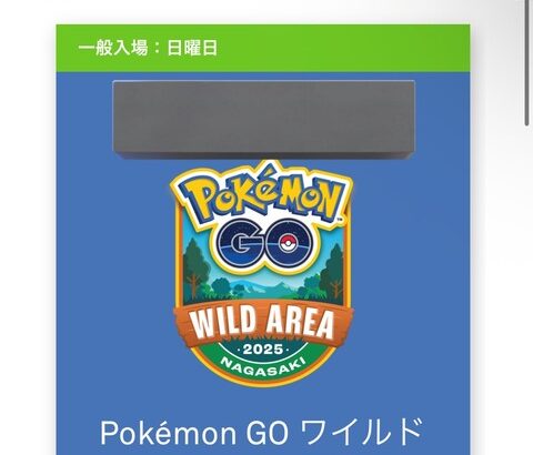 【ポケモンGO】ワイルドエリア長崎、チケット販売開始