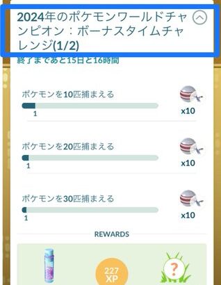 【ポケモンGO】WCSのタイチャレ「スーパーリーグでのトレーナー対戦で3回勝つ」