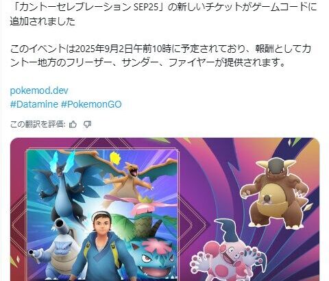 【ポケモンGO】新イベ「カントーセレブレーション」9月2日から