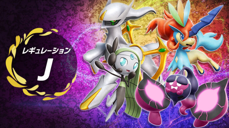 【ポケモンSV】ランクバトル「レギュレーションJ」発表！ルールは『禁伝＋幻ポケ2匹解禁』！