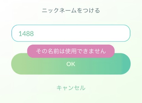 【ポケモンGO】何故かニックネームに使えない謎の数字