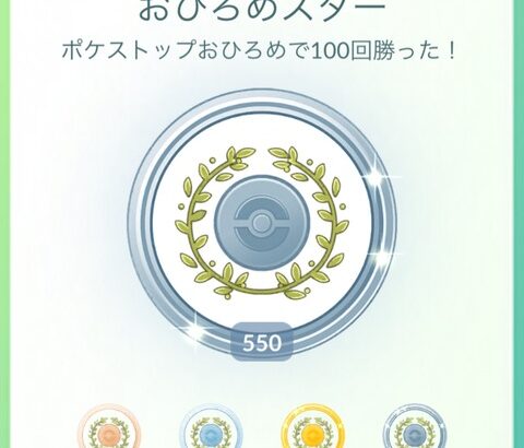 【ポケモンGO】お披露目にへイラッシャ誰も置いてなかったから１位チャンスだったのに