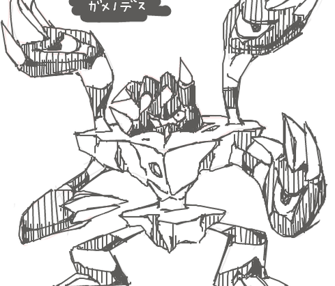 「ガメノデス」ってポケモン言うほど酷いデザインか？