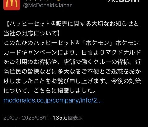 マクドナルドさん、ポケカハッピーセット騒動をガチ謝罪