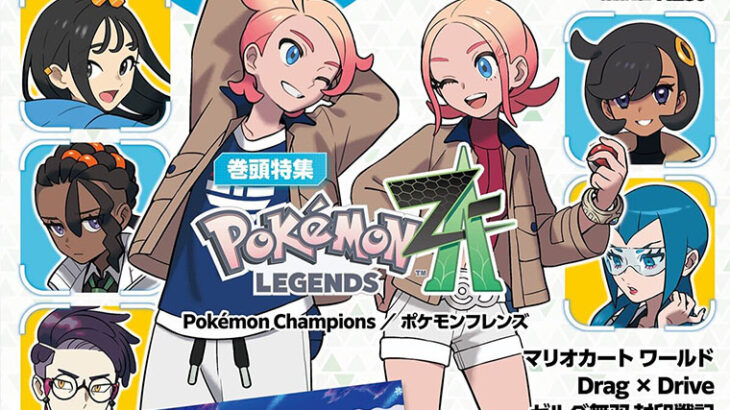 【悲報】ニンテンドードリームのポケモン特集号の表紙、まさかのポケモン不在