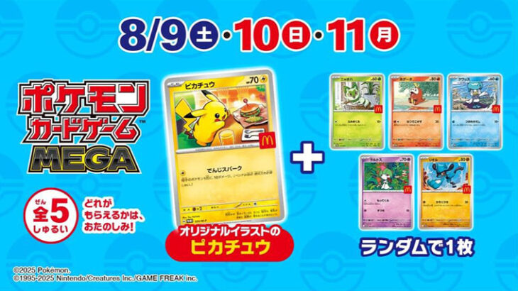 マックのポケカハッピーセット、行列がヤバイことになる、警察沙汰も　早期終了もアナウンス