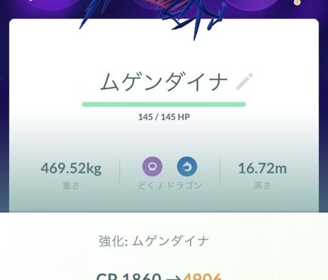 【ポケモンGO】ムゲンダイナフル強化への道
