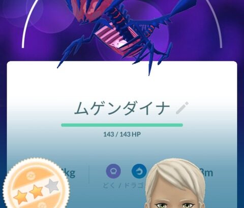 【ポケモンGO】ムゲンダイナ個体値AAA引いた奴