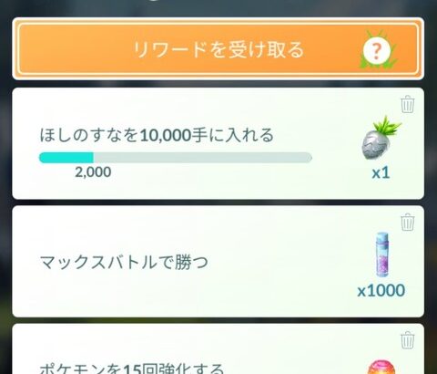 【ポケモンGO】リサーチタスク「マックスバトルで勝つ(報酬砂1000)」キョダイは対象外